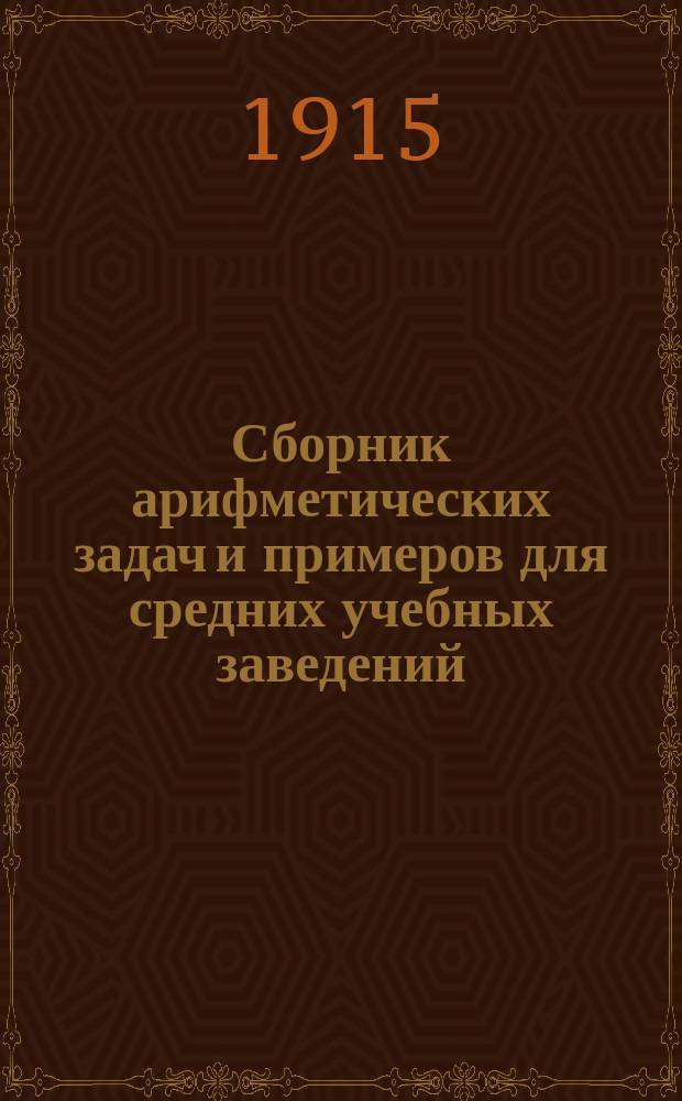 ... Сборник арифметических задач и примеров для средних учебных заведений : Дроб. числа