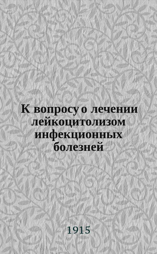 ... К вопросу о лечении лейкоцитолизом инфекционных болезней