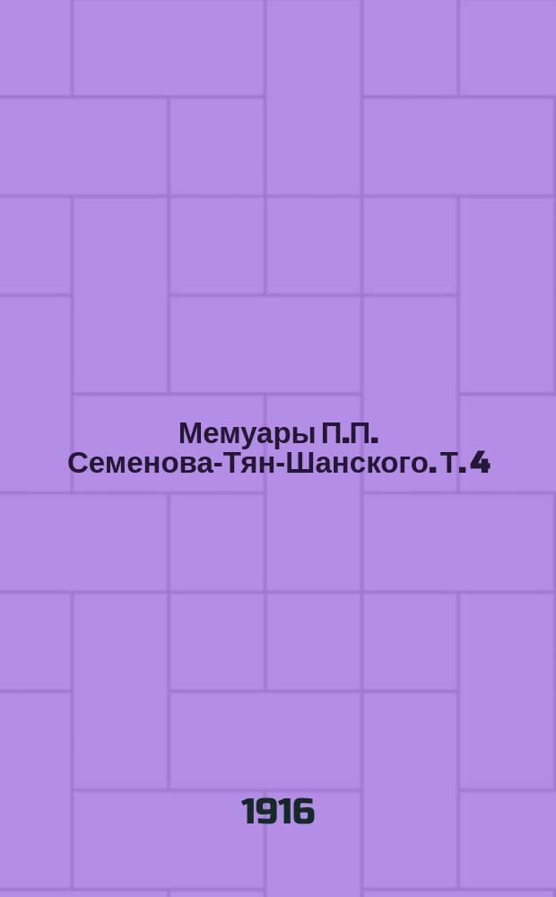 Мемуары П.П. Семенова-Тян-Шанского. Т. 4 : Эпоха освобождения крестьян в России (1857-1861 гг.)