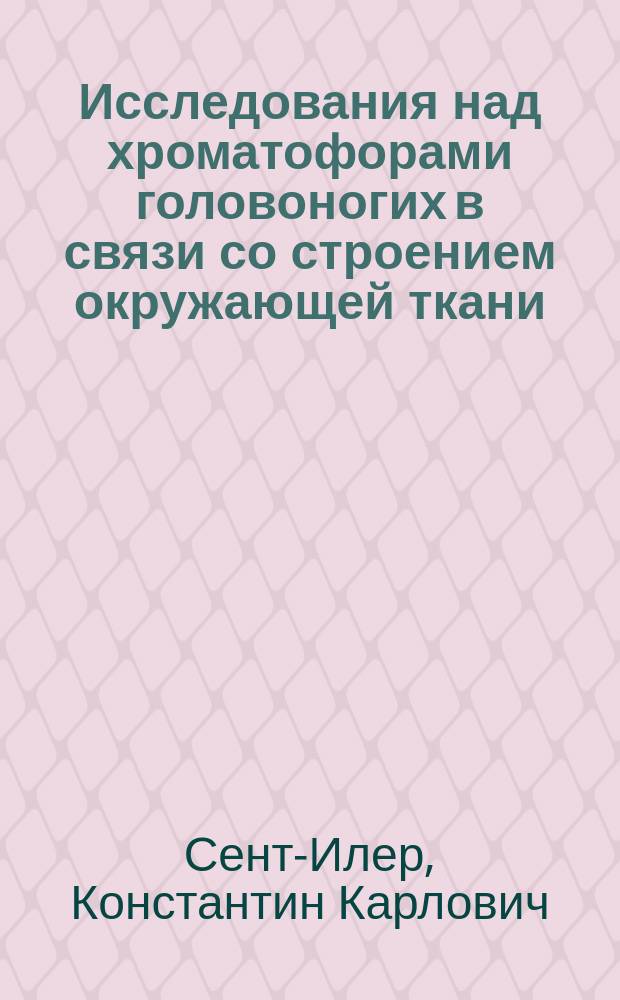 Исследования над хроматофорами головоногих в связи со строением окружающей ткани