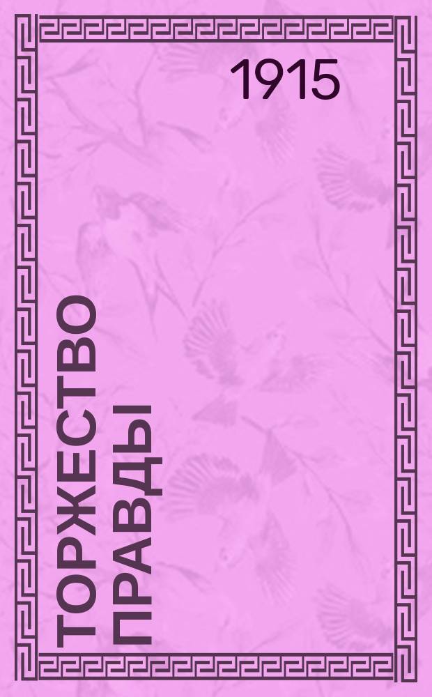 Торжество правды : (Летопис. дневник великой отеч. войны 1914 г.). Т. 1-