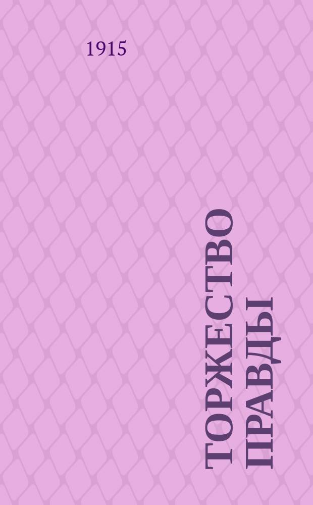 Торжество правды : (Летопис. дневник великой отеч. войны 1914 г.). Т. 1-. Т. 1