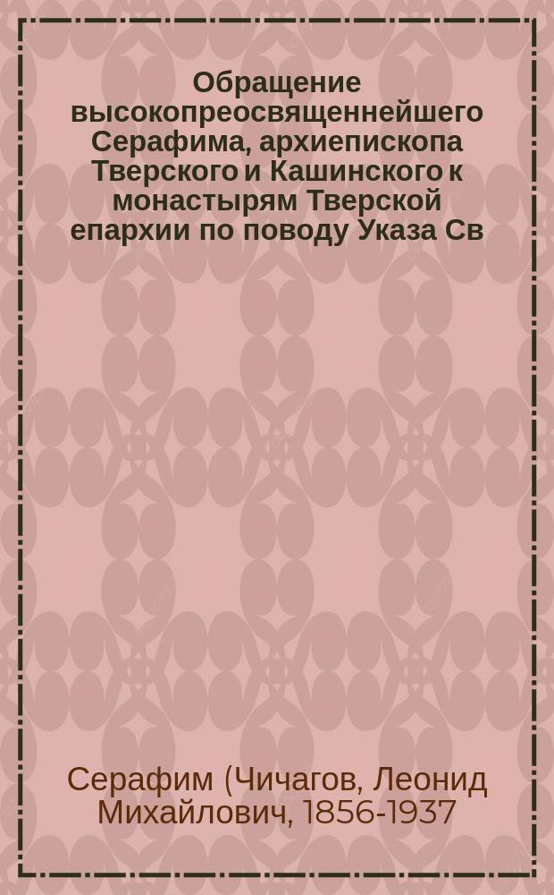 Обращение высокопреосвященнейшего Серафима, архиепископа Тверского и Кашинского к монастырям Тверской епархии по поводу Указа Св. Синода от 31 июля 1915 г. № 24