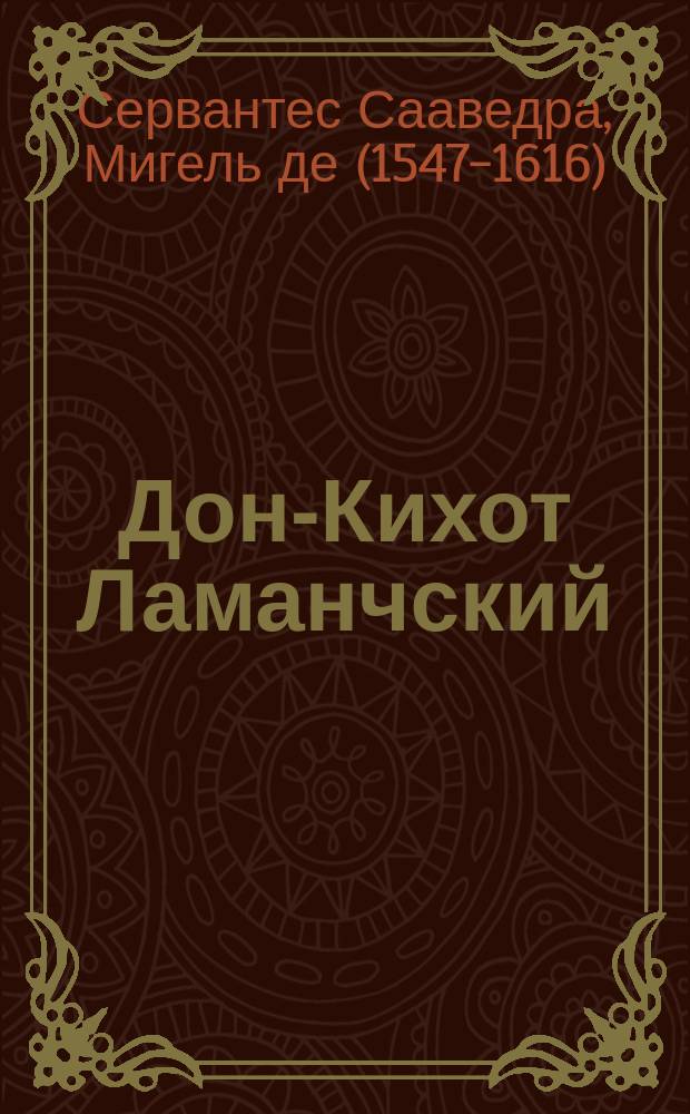 Дон-Кихот Ламанчский : Роман Мигуэля де-Сервантес Сааведра в обраб. для шк. и народа
