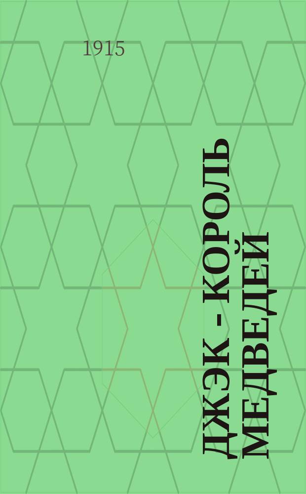 Джэк - король медведей : (Медведь-великан) : Рассказ : Пер. с англ