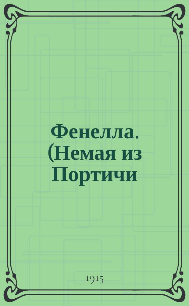 Фенелла. (Немая из Портичи) : Опера в 5 д. Скриба и Делавиня