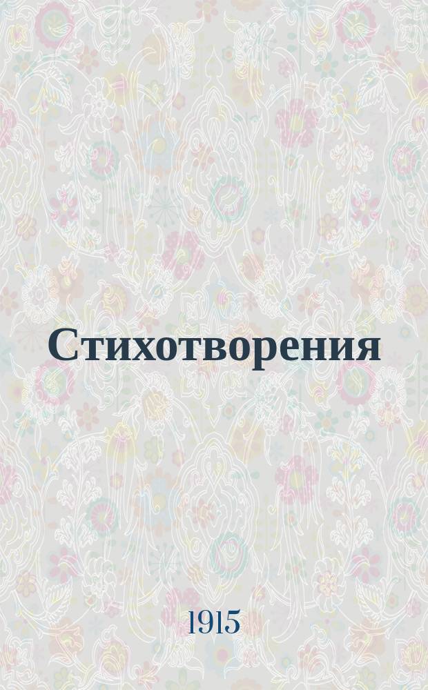 Стихотворения : I-II. I : Родник