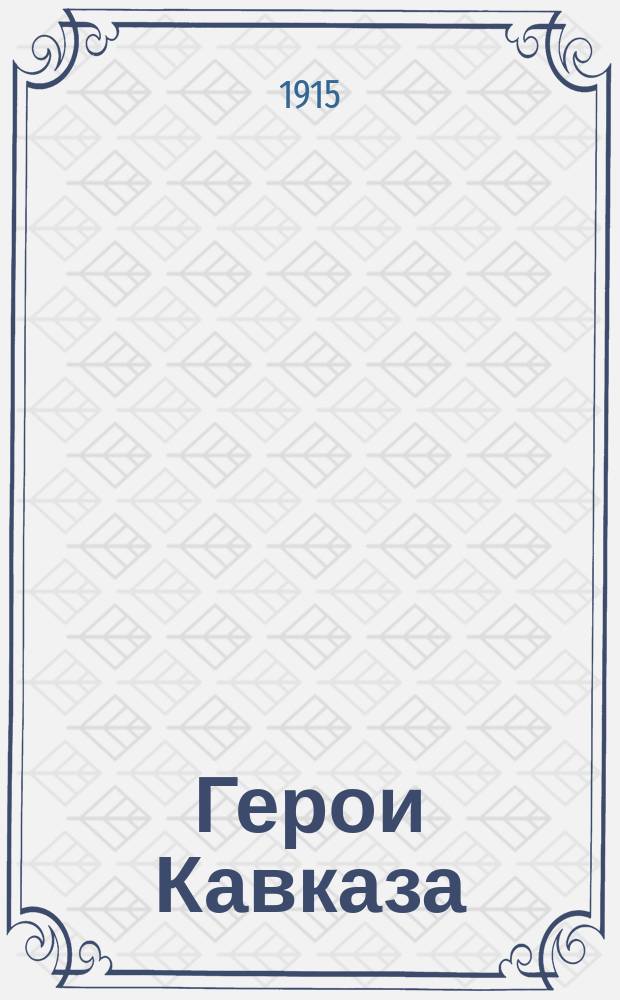 Герои Кавказа : Кавказ и его жители : Этногр. очерк Е.С.