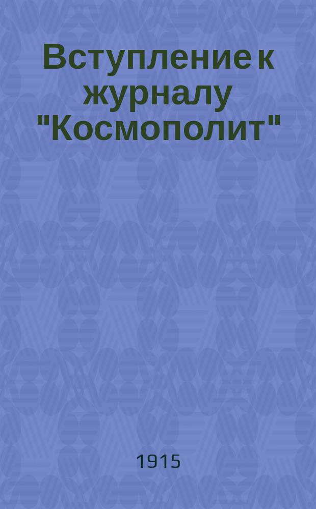 Вступление к журналу "Космополит"