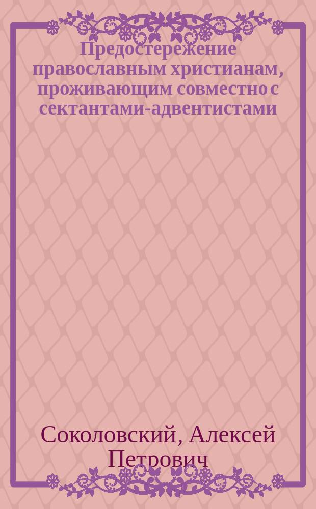 Предостережение православным христианам, проживающим совместно с сектантами-адвентистами