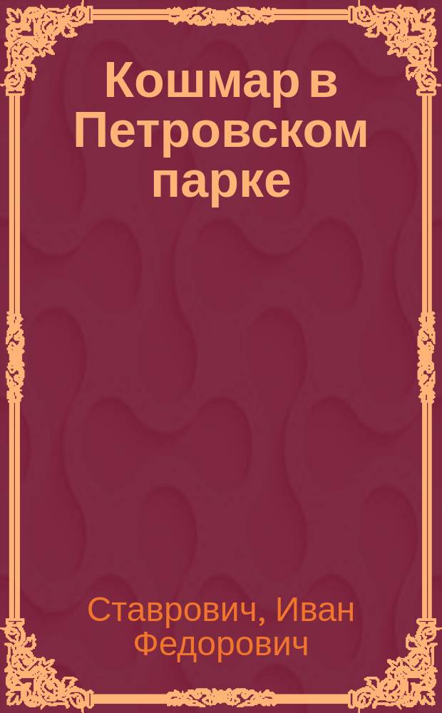 Кошмар в Петровском парке : Нечаев. дело