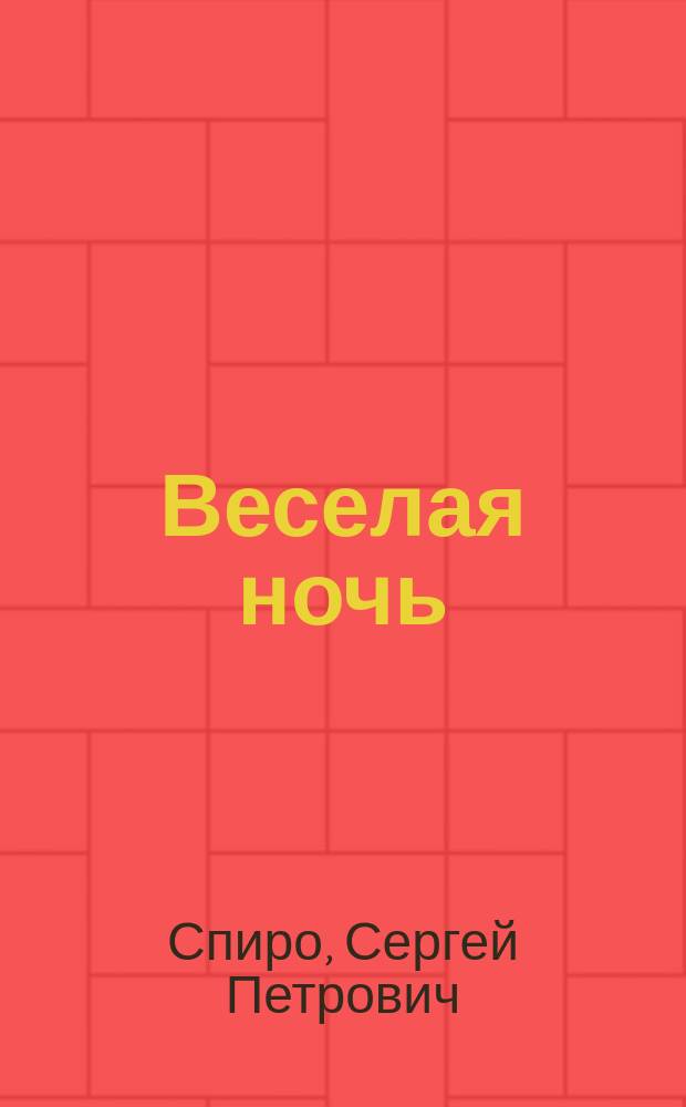 Веселая ночь : (Ночь приключений) : Ориг. рус. оперетта-фарс в 3 д