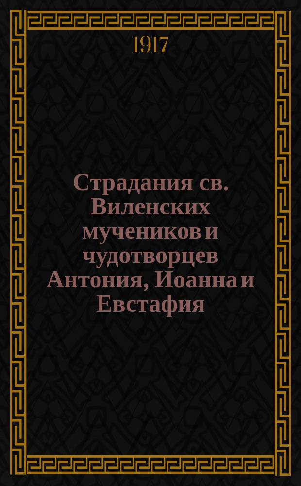 Страдания св. Виленских мучеников и чудотворцев Антония, Иоанна и Евстафия