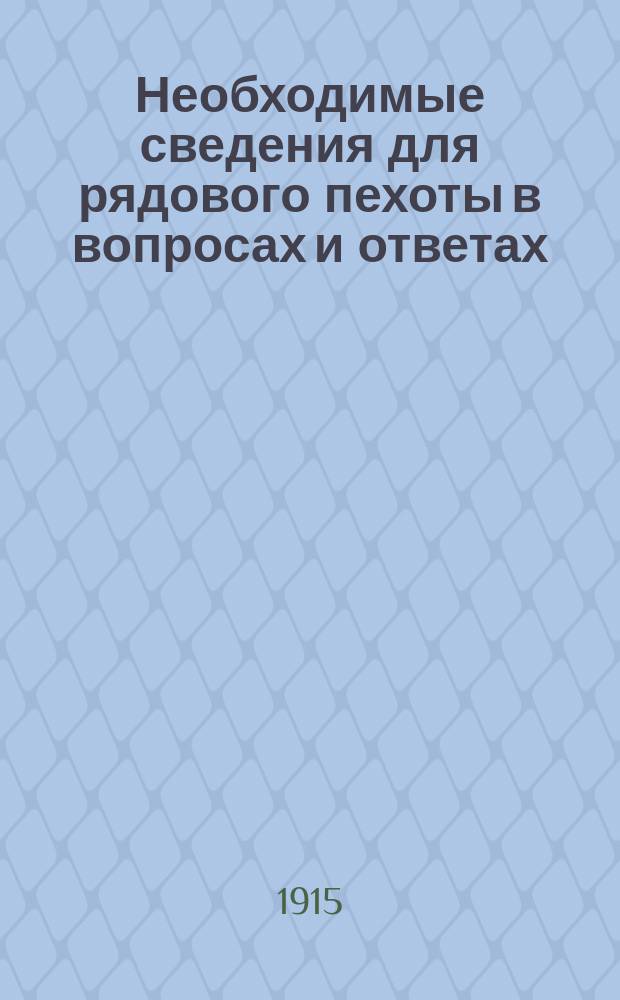 Необходимые сведения для рядового пехоты в вопросах и ответах : (Сокр. прогр.)