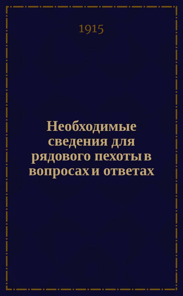 Необходимые сведения для рядового пехоты в вопросах и ответах : (Сокр. прогр.)