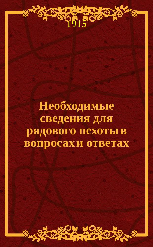 Необходимые сведения для рядового пехоты в вопросах и ответах : (Сокр. прогр.)