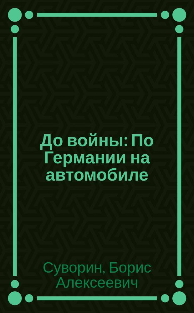 До войны : По Германии на автомобиле (в 1913 и 1914 гг.) и очерки "День за днем"
