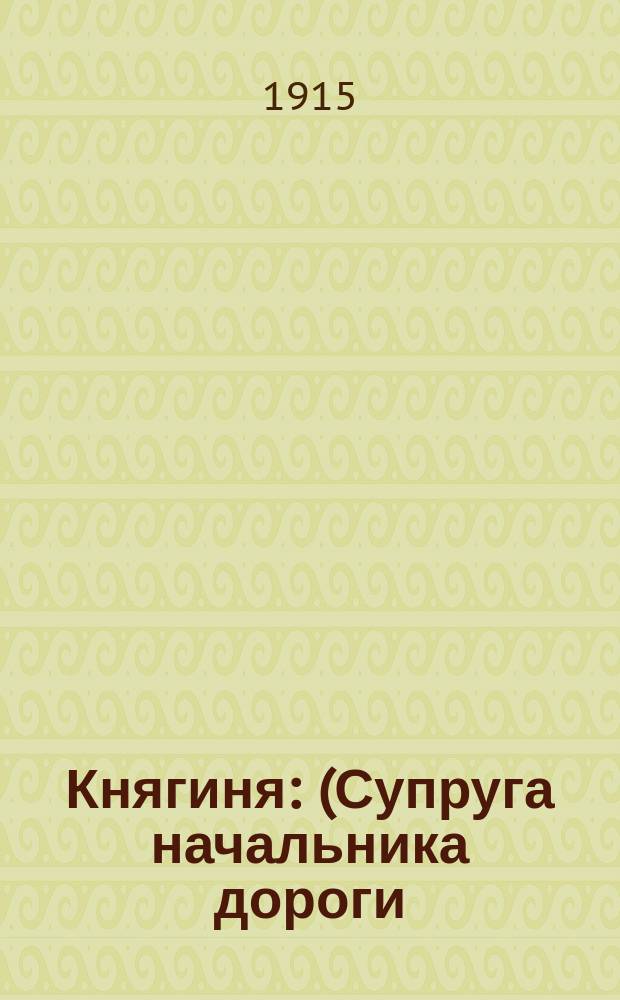 Княгиня : (Супруга начальника дороги) : Комедия-фарс в 1 д. В. Ториновича