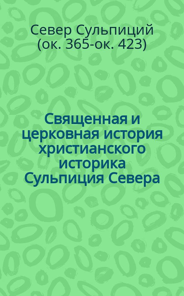 Священная и церковная история христианского историка Сульпиция Севера