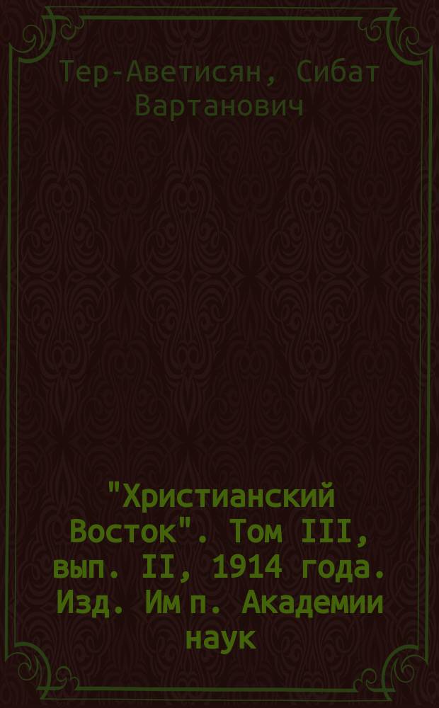 "Христианский Восток". Том III, вып. II, 1914 года. Изд. Им[п]. Академии наук : Рец.. Воронихин, Н. Список грибов, собранных в Сочинском округе летом 1913 года. Вестн. Тифл. Бот. сада, вып. 35, 1914, с. 1-40 с 1 табл. и 19 рис. в тексте : [Рец.]