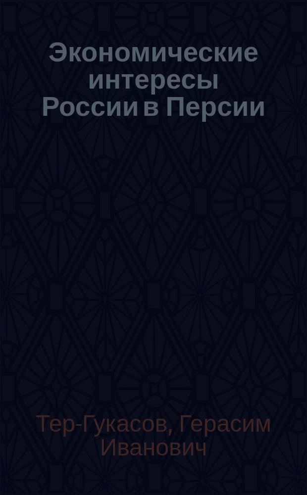 Экономические интересы России в Персии