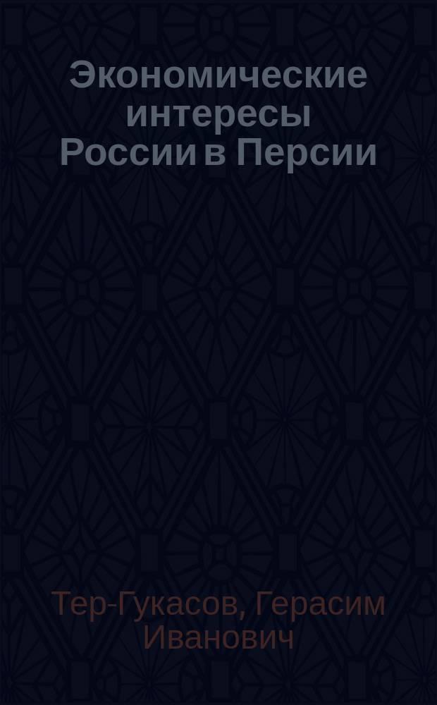 Экономические интересы России в Персии