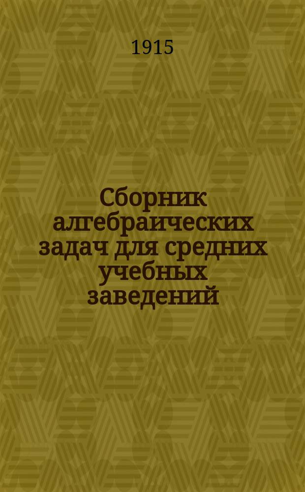 Сборник алгебраических задач для средних учебных заведений : Ч. 1-