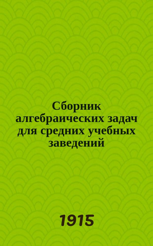 Сборник алгебраических задач для средних учебных заведений : Ч. 1-. Ч. 1