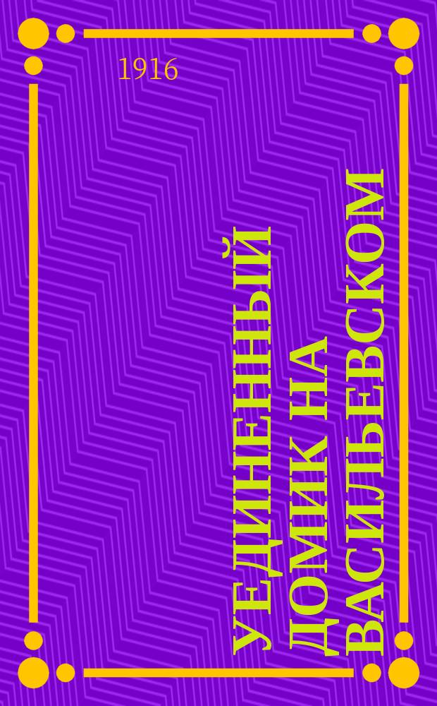 Уединенный домик на Васильевском : Повесть