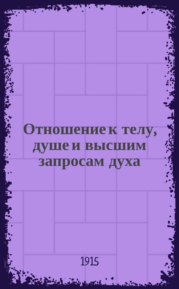 Отношение к телу, душе и высшим запросам духа : Слово над гробом высокопреосвященнейшего Флавиана, митрополита Киевского и Галицкого : Произнес. на литургии в Благовещ. храме Киево-Печер. лавры 8 нояб