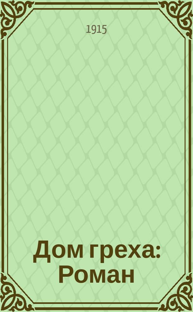 Дом греха : Роман