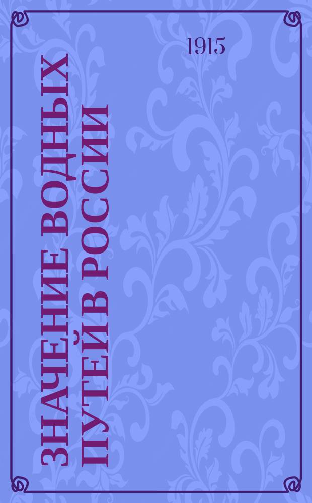 Значение водных путей в России