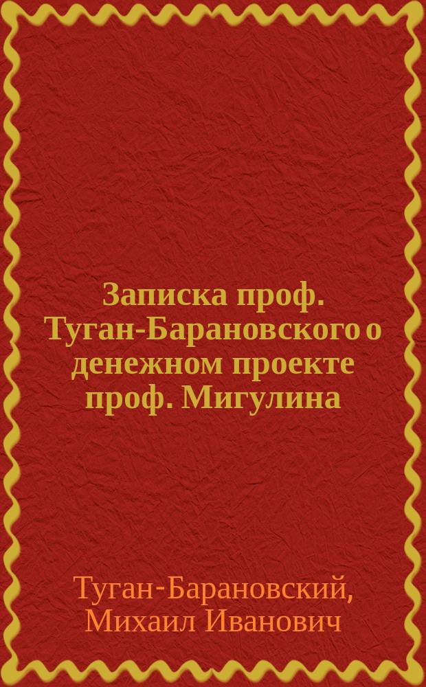 Записка проф. Туган-Барановского о денежном проекте проф. Мигулина