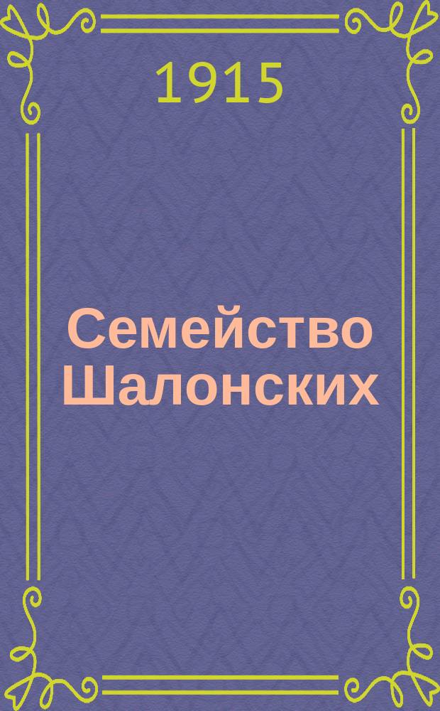 Семейство Шалонских : Из семейной хроники