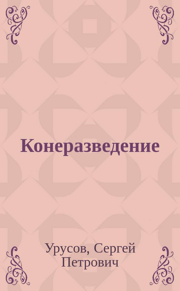Конеразведение : Практ. руководство для рус. сел. хозяев