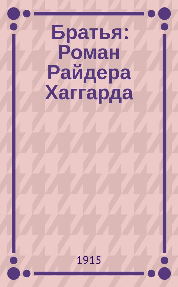 Братья : Роман Райдера Хаггарда