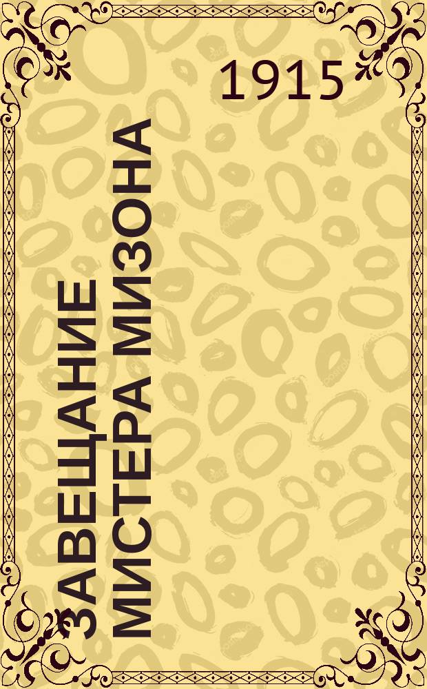 Завещание мистера Мизона : Роман Райдера Хаггарда