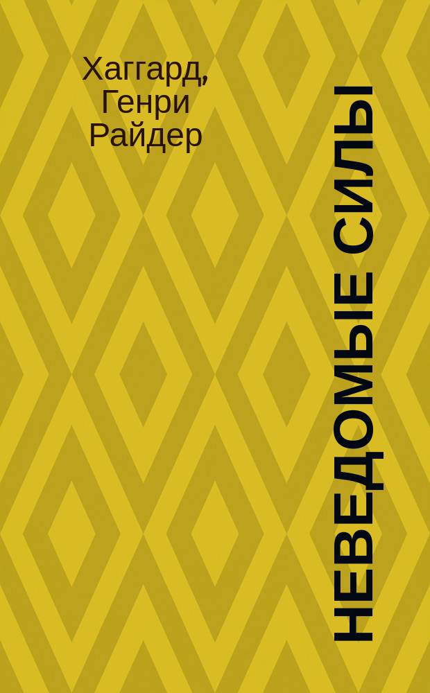Неведомые силы : Повесть Райдера Хаггарда