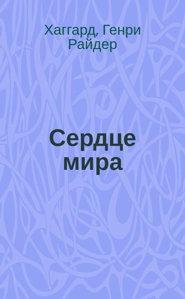 Сердце мира : Роман Райдера Хаггарда