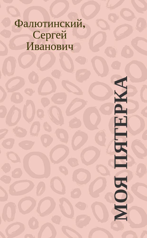 Моя пятерка : Пять веселых одноакт. пьес : Сб. злободнев. миниатюр С.Ф