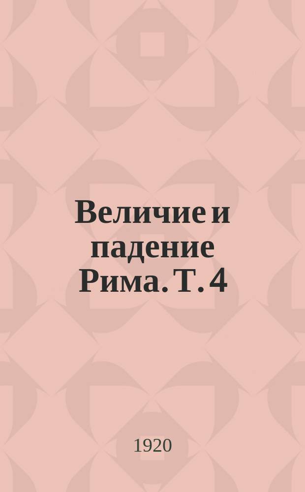Величие и падение Рима. Т. 4 : Республика Августа