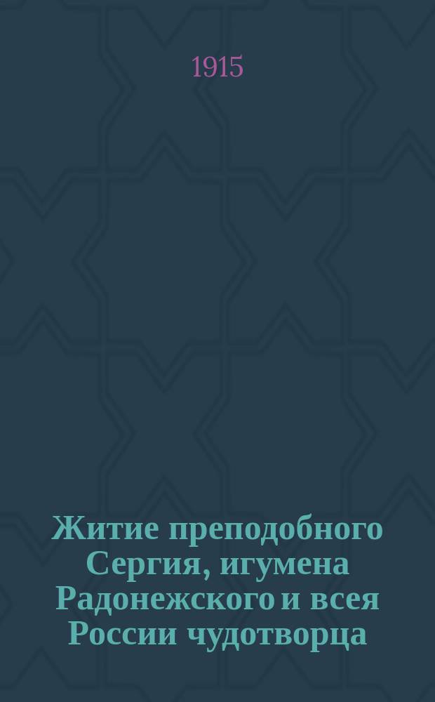 Житие преподобного Сергия, игумена Радонежского и всея России чудотворца