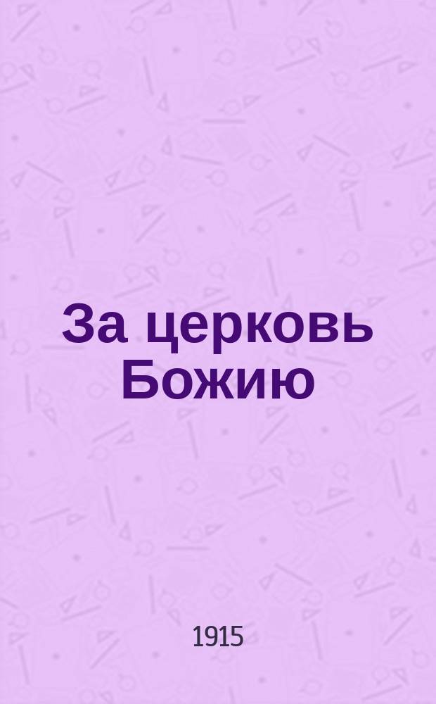 За церковь Божию : Вып. 1-