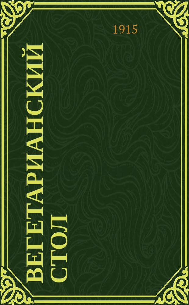 Вегетарианский стол : 444 новейших вегетариан. блюд