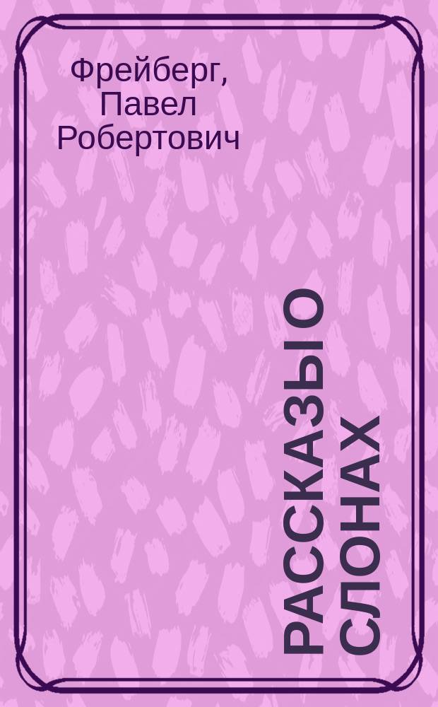 Рассказы о слонах : Прируч. слоны