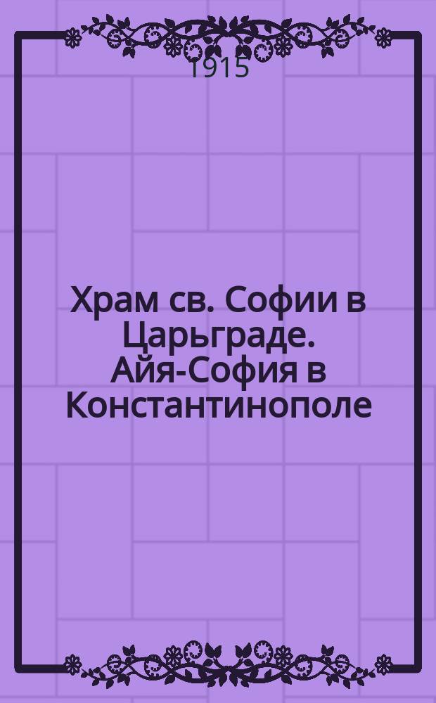 Храм св. Софии в Царьграде. Айя-София в Константинополе