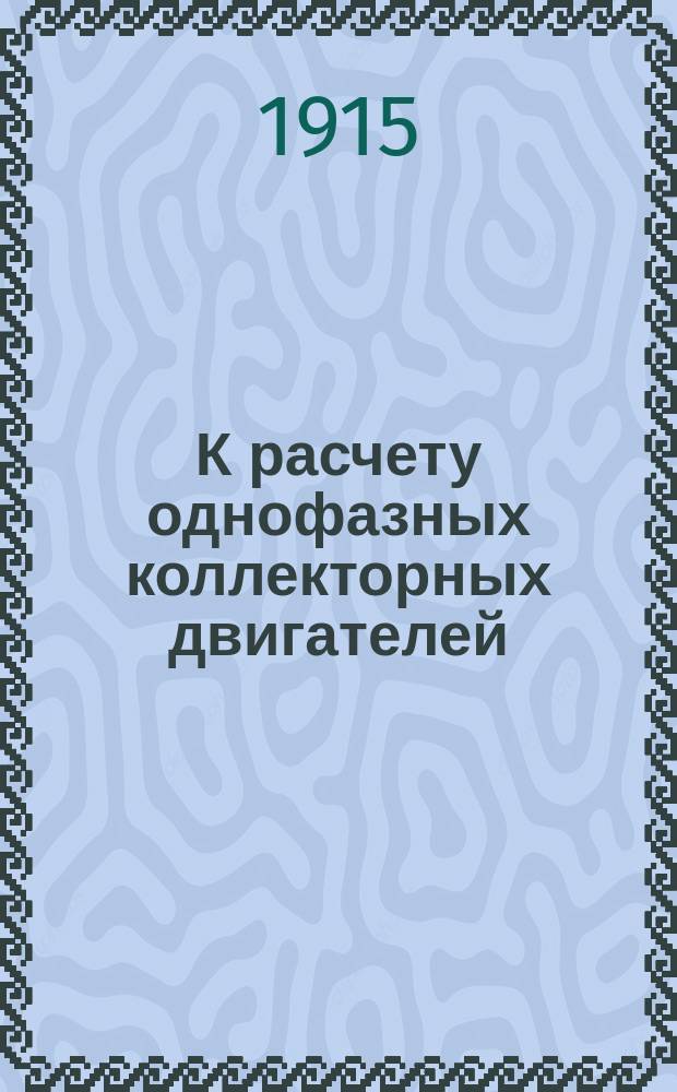 К расчету однофазных коллекторных двигателей