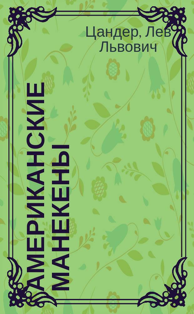 Американские манекены : Оперетта в 2 д. : Текст и музыка