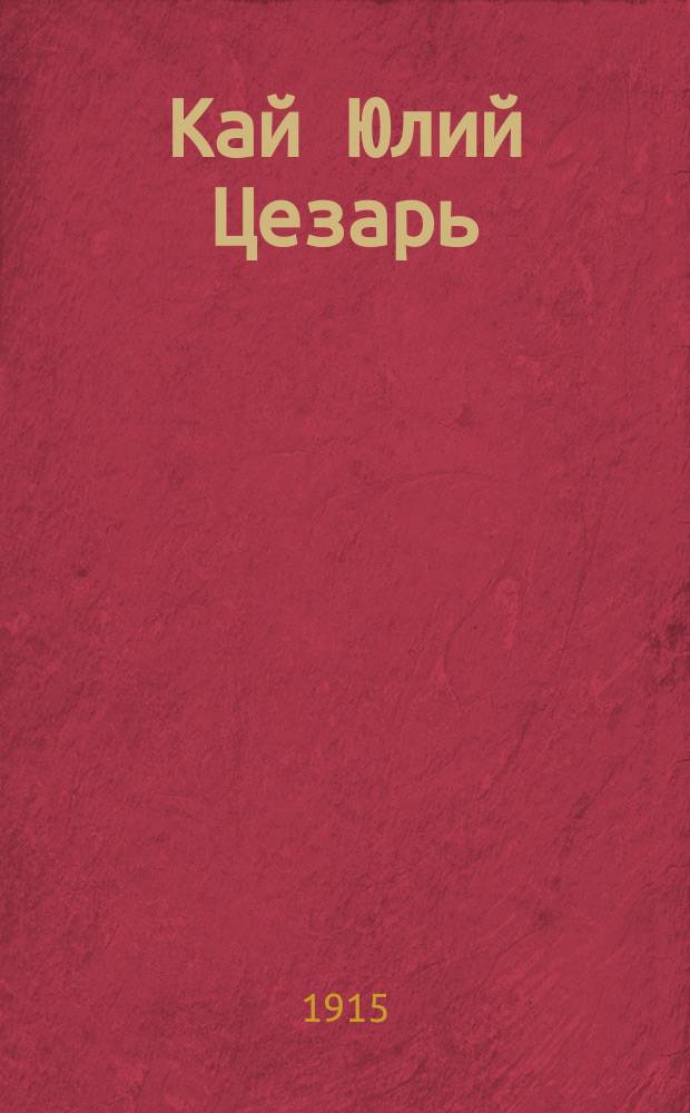 Кай Юлий Цезарь : Кино-трагедия