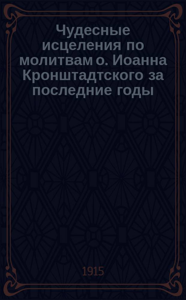 Чудесные исцеления по молитвам о. Иоанна Кронштадтского за последние годы